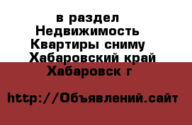  в раздел : Недвижимость » Квартиры сниму . Хабаровский край,Хабаровск г.